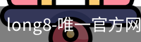 long8唯一官网